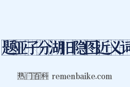 题亚子分湖旧隐图近义词是什么意思的图片